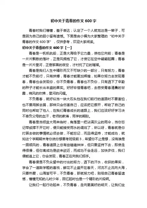 初中关于青春的作文600字