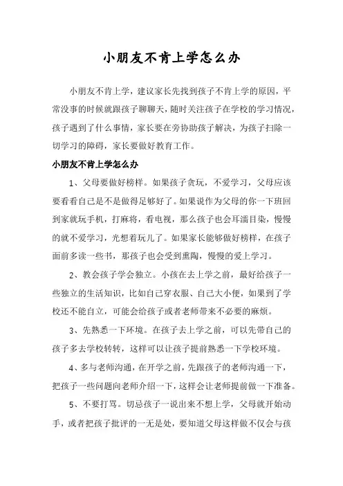 小朋友不肯上学怎么办