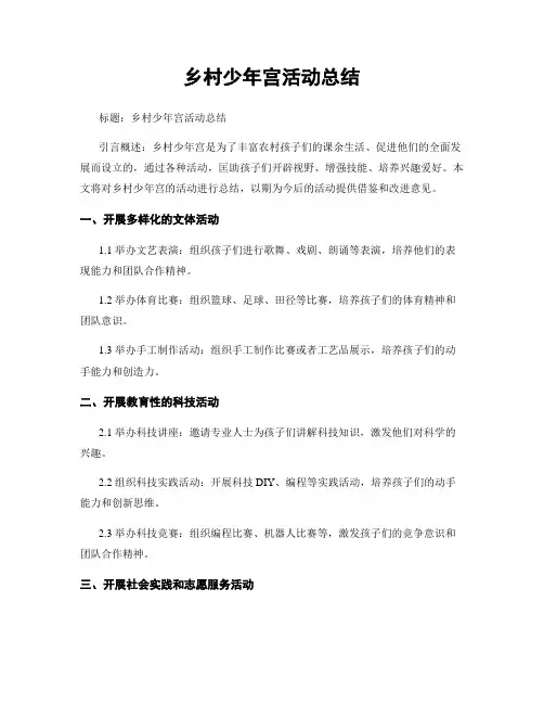 乡村少年宫活动总结