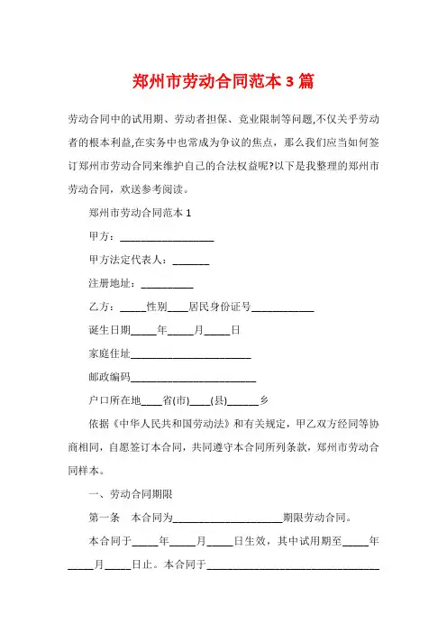 郑州市劳动合同范本3篇