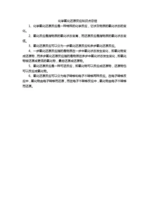化学氧化还原反应知识点总结