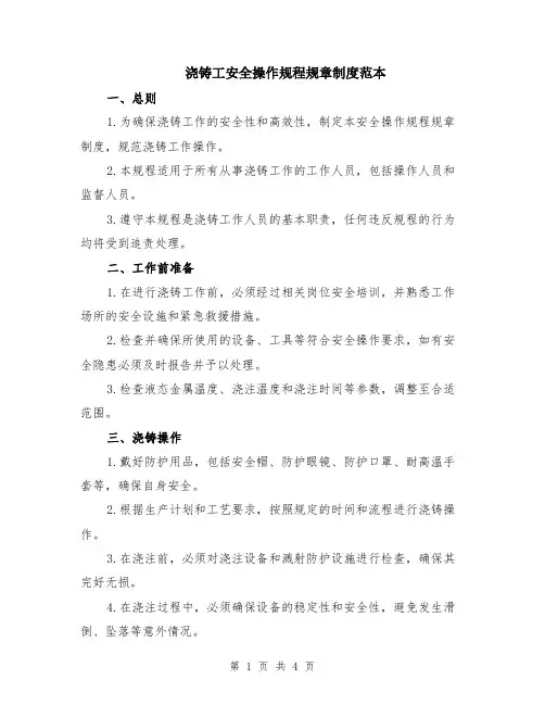 浇铸工安全操作规程规章制度范本