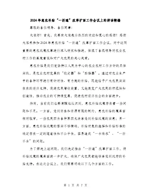 2024年惠农补贴“一折通”改革扩面工作会议上的讲话精编(3篇)