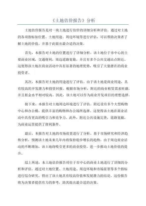 《土地估价报告》分析