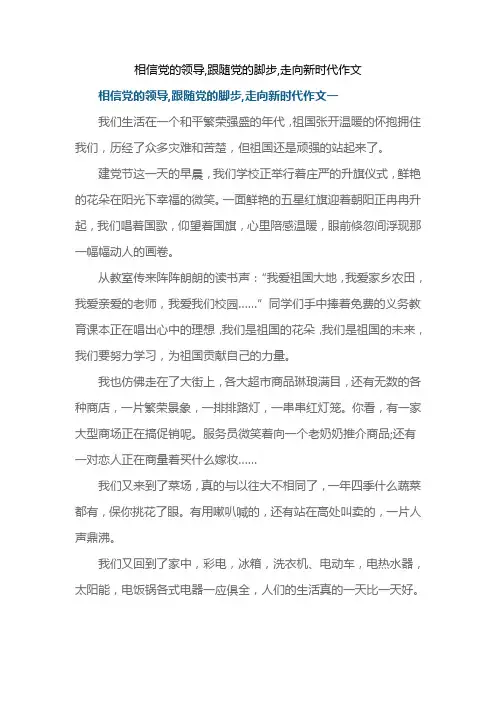 相信党的领导,跟随党的脚步,走向新时代作文