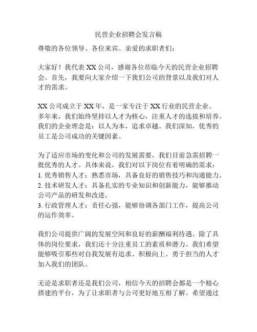 民营企业招聘会发言稿