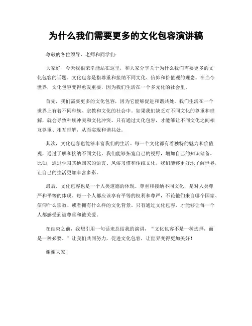 为什么我们需要更多的文化包容演讲稿