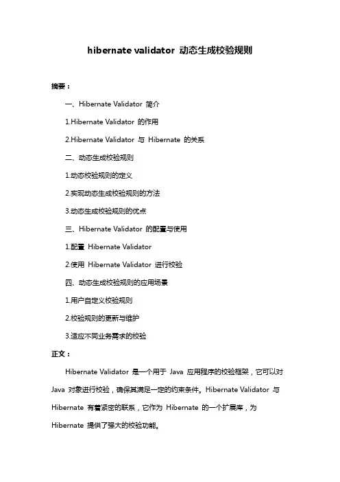 hibernate validator 动态生成校验规则