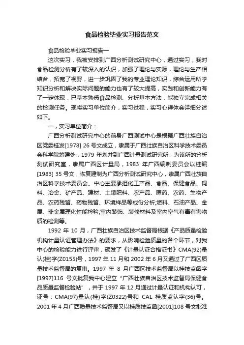 食品检验毕业实习报告范文