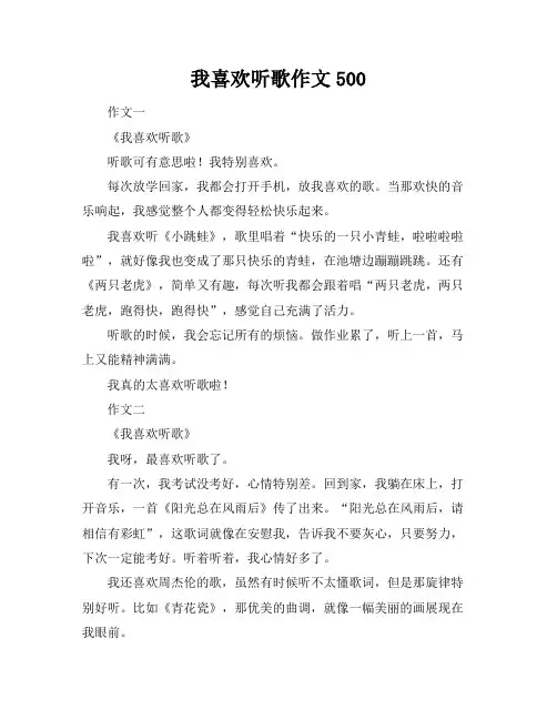 我喜欢听歌作文500