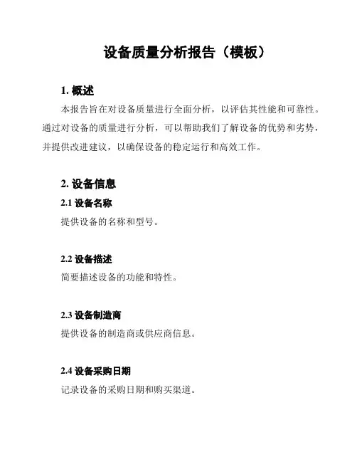 设备质量分析报告(模板)
