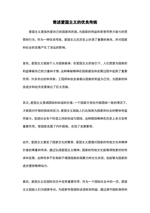 简述爱国主义的优良传统