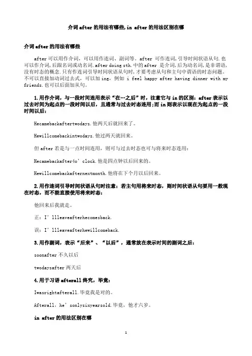 初中英语--介词after的用法有哪些,in after的用法区别在哪