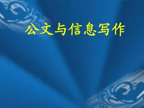 公文与信息写作