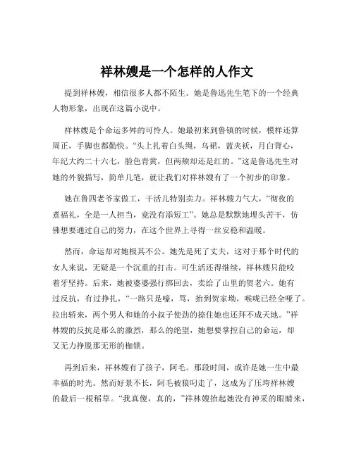 祥林嫂是一个怎样的人作文