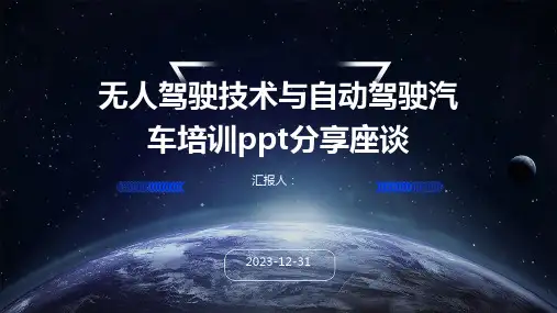 无人驾驶技术与自动驾驶汽车培训ppt分享座谈
