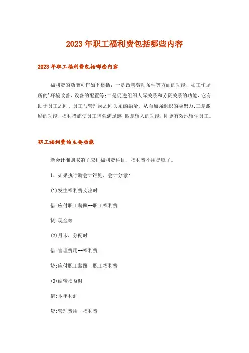 2023年职工福利费包括哪些内容