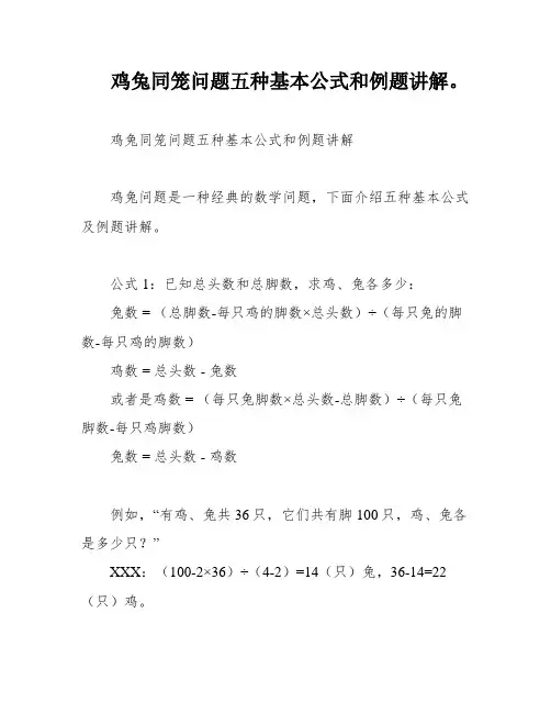 鸡兔同笼问题五种基本公式和例题讲解。