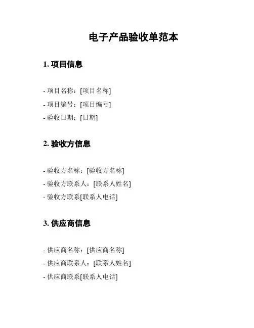 电子产品验收单范本
