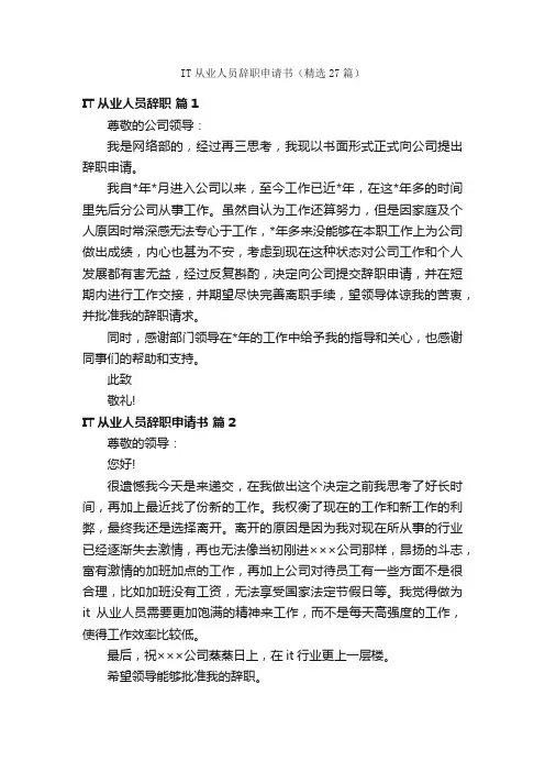 IT从业人员辞职申请书（精选27篇）