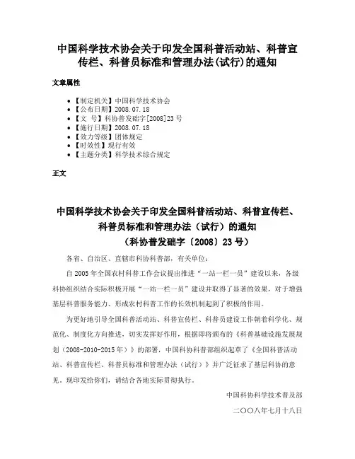 中国科学技术协会关于印发全国科普活动站、科普宣传栏、科普员标准和管理办法(试行)的通知