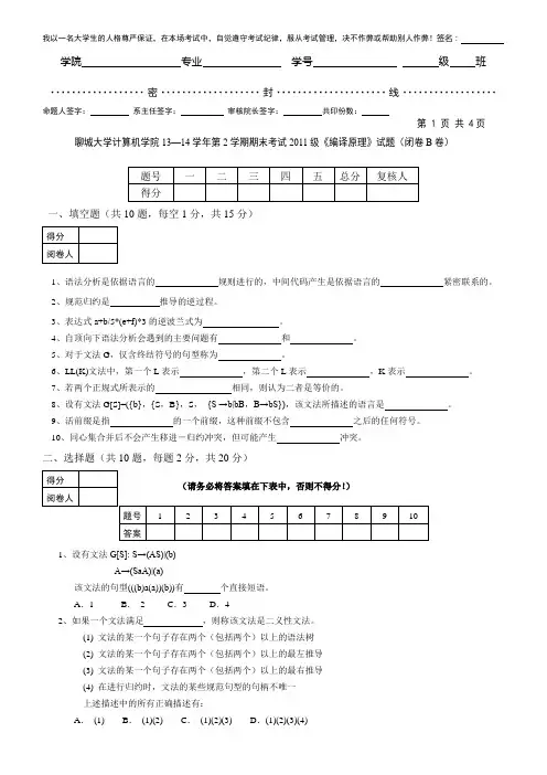 13-14学年第2学期期末考试《编译原理》B详解