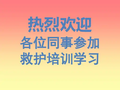 紧急救护培训教材(PPT 36页)
