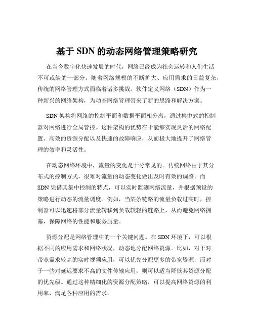 基于SDN的动态网络管理策略研究