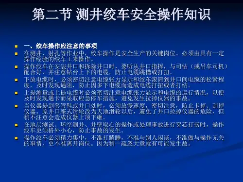 矿用绞车工培训教材 第二节 测井绞车安全操作知识