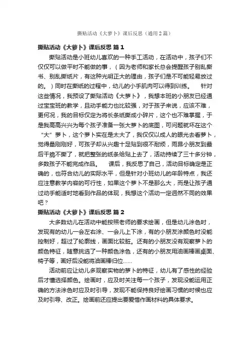 撕贴活动《大萝卜》课后反思（通用2篇）