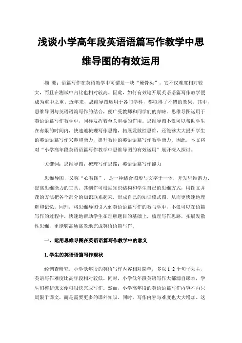 浅谈小学高年段英语语篇写作教学中思维导图的有效运用