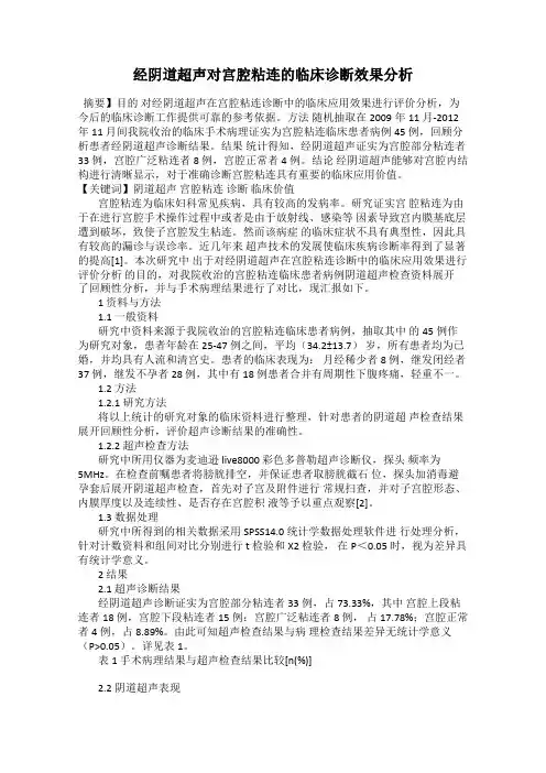 经阴道超声对宫腔粘连的临床诊断效果分析