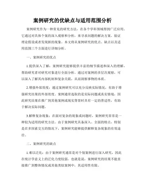 案例研究的优缺点与适用范围分析