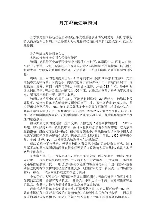 丹东鸭绿江导游词