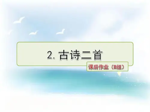(19最新)苏教版 小学三年级 语文下册 第2课 古诗二首 课后作业 拔高习题课件