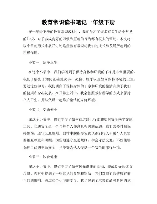 教育常识读书笔记一年级下册