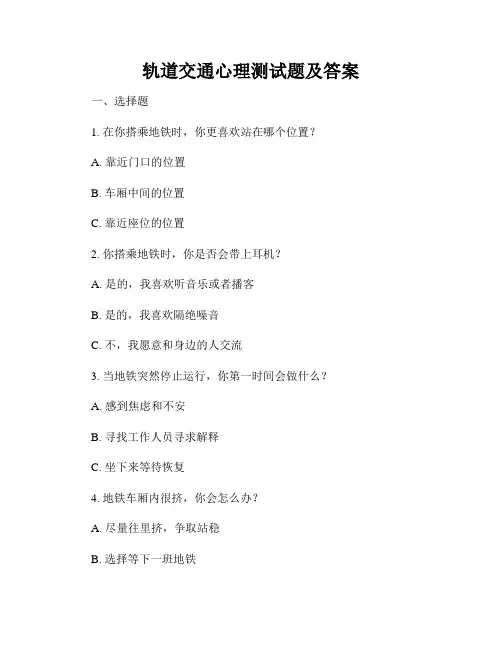 轨道交通心理测试题及答案
