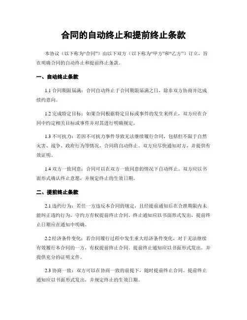 合同的自动终止和提前终止条款