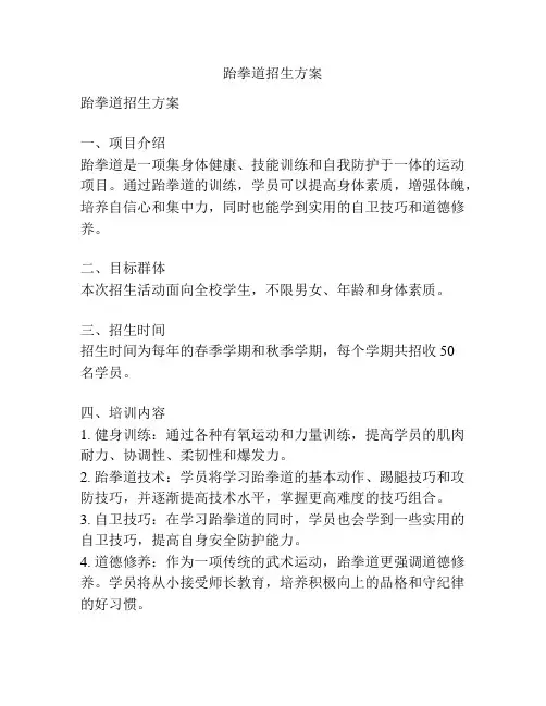 跆拳道招生方案