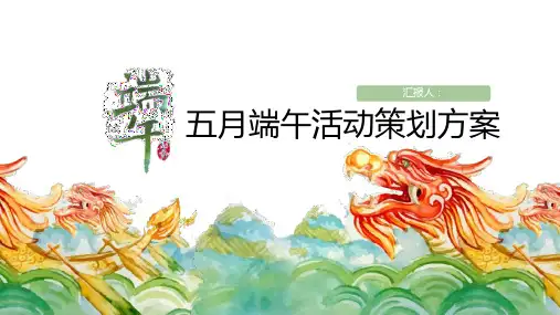 浓情端午节活动策划PPT模板课件