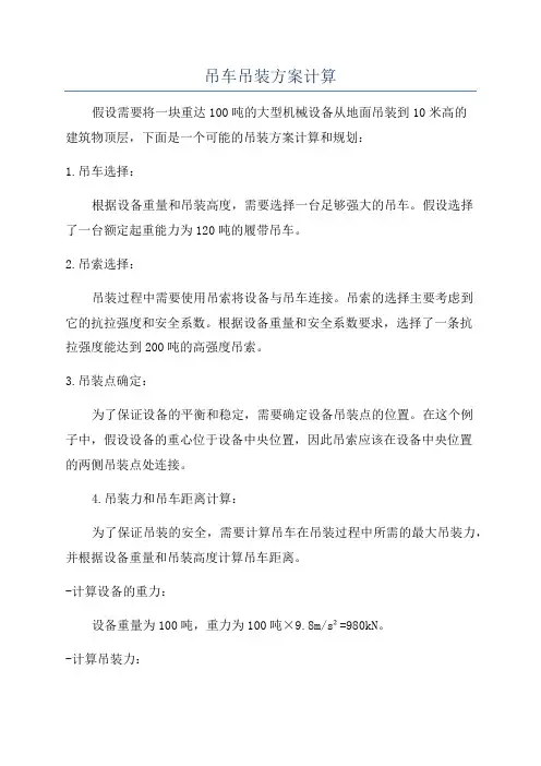 吊车吊装方案计算