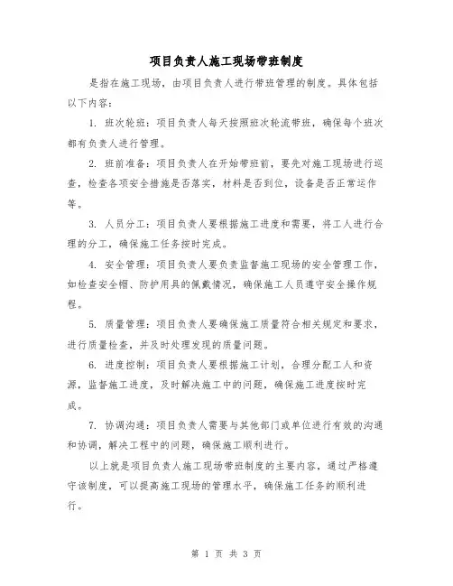 项目负责人施工现场带班制度(三篇)