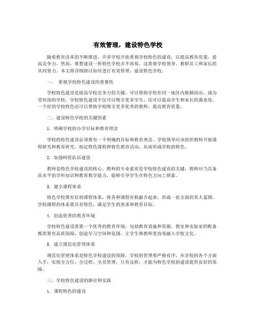 有效管理,建设特色学校