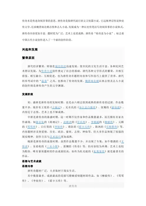 唐传奇