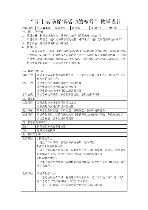 广东省“创新杯”财经类教师说课大赛一等奖作品：超市卖场促销活动的核算教学设计方案