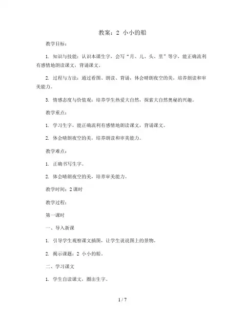 2 小小的船 第一课时(教案)部编版语文一年级上册