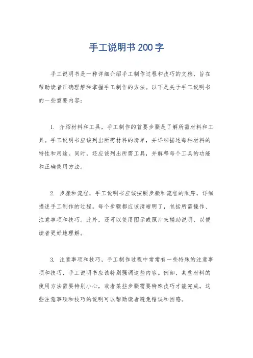 手工说明书200字