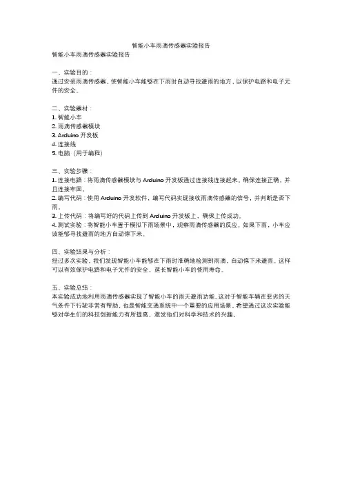 智能小车雨滴传感器实验报告