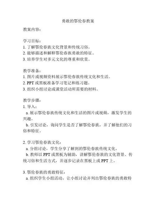 勇敢的鄂伦春教案