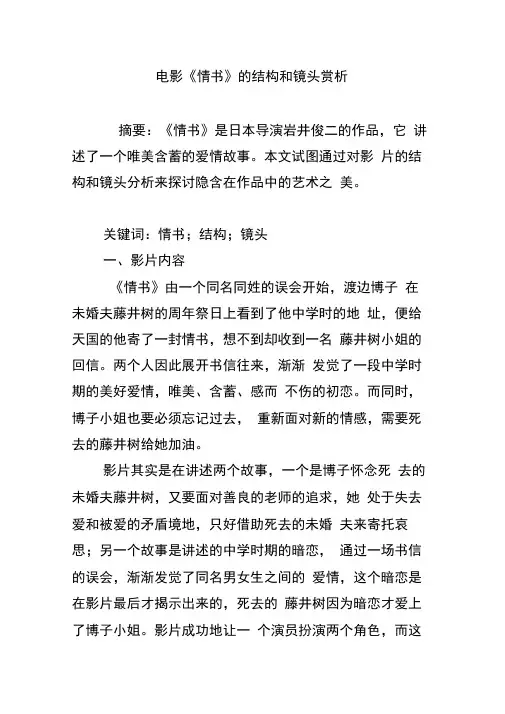 电影《情书》的结构和镜头赏析